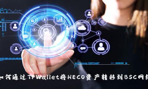 如何通过TPWallet将HECO资产转移到BSC网络