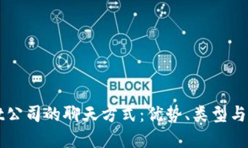 TPWallet公司的聊天方式：优势、类型与应用场景