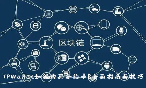 TPWallet如何购买合约币？全面指南与技巧