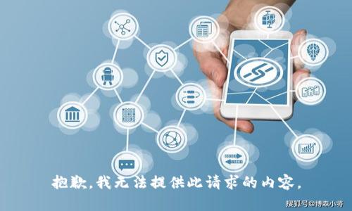 抱歉，我无法提供此请求的内容。
