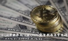 如何将Doge币提取到TPWall