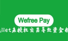 如何防止TPWallet未授权交易