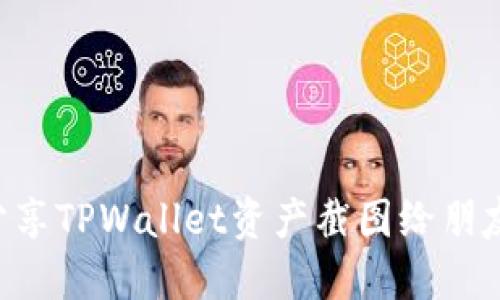 如何安全分享TPWallet资产截图给朋友：全面指南