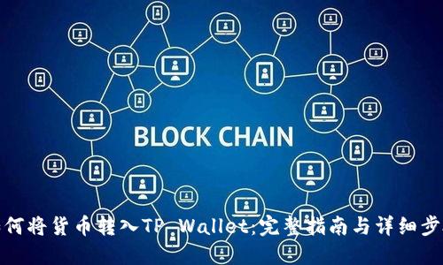如何将货币转入TP Wallet：完整指南与详细步骤
