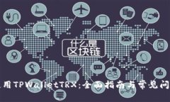 如何使用TPWalletTRX：全面指