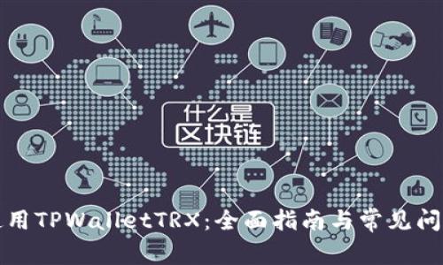 如何使用TPWalletTRX：全面指南与常见问题解答