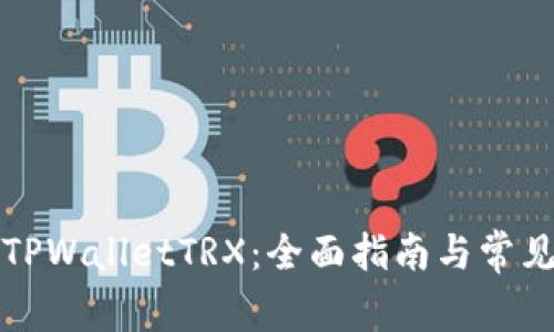 如何使用TPWalletTRX：全面指南与常见问题解答