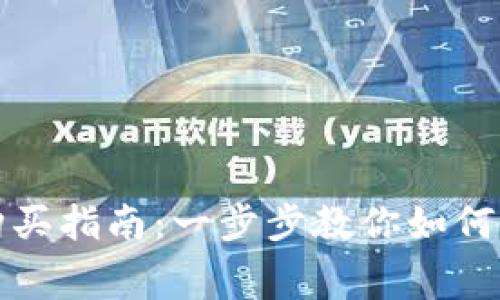 TPWallet转账矿工费购买指南：一步步教你如何轻松进行加密货币转账