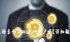 一个人可以注册多个TPWa