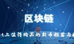 TPWallet上值得购买的新币推