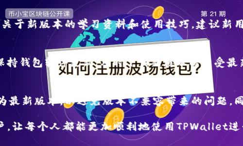   如何下载TPWallet新版本：全面指南 / 
 guanjianci TPWallet下载, TPWallet新版本, 钱包更新, 数字钱包 /guanjianci 

随着数字货币的兴起，越来越多的人开始关注和使用数字钱包，其中TPWallet以其用户友好和高效能受到了许多用户的青睐。TPWallet支持多个区块链，提供安全可靠的管理方式。但有用户反映在下载新版本时遇到了一些困难。本文将为您详细介绍如何下载TPWallet的新版本，以及一些相关的问题和解答，希望能帮助到广大用户。

什么是TPWallet？
TPWallet是一款以用户为中心的多链数字钱包，用户可以通过它安全地存储、管理和交易各种数字资产。TPWallet不仅支持主流的加密货币，如比特币和以太坊，还支持多种小众数字资产。TPWallet注重用户体验，界面简洁直观，非常适合初学者使用。

TPWallet的新版本有哪些功能和改进？
每个新版本都包含了若干改进与新功能，以增强用户体验。通常，新版本可能会包括安全性升级、更快速的交易处理、支持更多的币种、改进的用户界面等功能。用户在下载新版本之前，了解这些新功能可以帮助他们更好地使用钱包。

怎样下载TPWallet新版本？
下载TPWallet新版本的步骤非常简单，以下是详细步骤：

ol
listrong访问官网：/strong首先，打开TPWallet的官方网站，确保您访问的是官方页面，以避免下载到不安全的版本。/li
listrong找到版本更新信息：/strong在官网上通常会有“下载”或“更新日志”链接，查看当前最新版本的信息。/li
listrong选择合适的版本：/strong根据您使用的设备（例如Android、iOS、Windows等），点击下载对应的版本。/li
listrong安装新版本：/strong下载完成后，直接安装新版本，按照提示进行设置及登录。/li/ol

下载新版本后，不忘备份重要的数字资产，确保更换版本期间您的资产安全无虞。

可能遇到的问题及解决方案

下载过程慢或无法下载怎么办？
下载TPWallet新版本时，可能会遇到速度慢或无法下载的问题。首先确保您的网络连接正常，可以尝试更换网络或重启路由器。若仍无法解决，可以尝试使用不同的设备或浏览器进行下载，或访问TPWallet的社交媒体官方渠道查看是否有相关的维护通知。

新版本安装后打不开怎么办？
若您成功下载并安装了新版本，但启动时出现黑屏或崩溃情况，可能是由于设备不兼容或应用损坏。可以尝试删除应用并重新下载安装。如果仍有问题，建议联系TPWallet的客服寻求进一步的帮助。

更新后数据丢失怎么办？
若您在更新TPWallet时发生数据丢失，首先确认是否进行了正确的备份。在新版本中找回之前的数据通常需要使用备份信息，可以通过助记词或私钥恢复丢失的资产。如果您没有备份，请及时联系TPWallet的官方支持以寻求帮助。

新版本是否有学习资料或使用教程？
确实，新版本的TPWallet往往会附带用户手册或教程，可以帮助用户快速上手。用户也可以在TPWallet官网、官方社区以及视频平台上找到许多关于新版本的学习资料和使用技巧。建议新用户积极参与社区讨论，这样不仅可以解决问题，还能学习到更多使用心得。

如何保持TPWallet的安全性？
为了确保TPWallet的安全性，用户应遵循以下几条基本原则：1）使用强密码，并定期更换；2）开启双重身份验证；3）定期备份私钥和助记词；4）保持钱包软件更新，及时下载新版本以享受最新的安全功能。

我能否在多个设备上使用TPWallet？
是的，TPWallet支持在多个设备上使用。用户可以在手机、平板和电脑上登录相同的账户，进行资产管理和交易。但是，确保每个设备上的应用均为最新版本，以避免版本不兼容带来的问题。同时，注意在任何设备上使用TPWallet时，确保网络连接安全，不连接开放网络，以防数据泄露。

综上所述，下载TPWallet的新版本是一项简单且直接的过程，但在使用中可能会遇到多个问题。希望本文的指南和问题解答能够帮助到广大用户，让每个人都能更加顺利地使用TPWallet进行数字资产的管理和交易。如果您有其他疑问或需要更深入的探讨，欢迎在文章底部留言，进行讨论与交流。