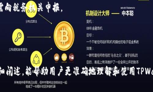    TPWallet提币到火币的手续费详解与操作指南  / 
 guanjianci  TPWallet, 火币, 提币手续费, 加密货币  /guanjianci 

### 引言
在数字货币快速发展的今天，越来越多的人开始了解和使用加密货币。TPWallet作为一种便利的数字钱包，其提币功能受到众多用户的喜爱。然而，在将资产从TPWallet提取到交易所如火币时，很多用户对提币手续费和具体操作流程充满疑问。本文将详细介绍TPWallet提币到火币的手续费问题，操作步骤及常见问题，为用户提供全面的指导。

### 1. TPWallet提币手续费概述
在进行任何加密货币交易时，手续费都是用户需要考虑的重要因素。TPWallet的提币手续费通常取决于多种因素，包括网络拥堵状况、所提币种的类型等。

在TPWallet提币到火币的过程中，用户需了解的是，手续费通常由两个部分组成：一是TPWallet收取的手续费，二是区块链网络本身的交易费用。不同的币种在提币时可能会有不同的手续费，因此用户在操作之前应仔细查看相关信息。

首先，TPWallet会根据不同币种设定固定的提币手续费，这一点可以在其官方页面上查到。其次，由于区块链网络的波动，所需的交易费也可能会随时调整，尤其是在网络繁忙时，费用可能会上涨。

### 2. 如何在TPWallet提币到火币
在了解手续费后，用户接下来应关注如何操作。以下是具体的步骤：

步骤1：登录TPWallet账号
首先，用户需要打开TPWallet应用并登录到自己的账户中。如果尚未下载，用户可在各大应用商店进行下载并注册。

步骤2：选择要提币的币种
成功登录后，用户可以在主界面点击“提币”选项，接着选择要提取的币种。例如，如果用户想提取USDT，就选择USDT。

步骤3：输入接收地址
在提币界面，用户需要输入火币平台的接收地址。注意务必核对地址，以免资产丢失。此外，还应确保发送币种与接收地址相匹配。

步骤4：确认提币数量
用户可以输入所需提币的数量，此时也会显示需要支付的手续费。根据提示确认无误后，点击“提交”按钮。

步骤5：完成安全验证
为了确保账户安全，TPWallet一般会要求用户进行二次验证，可能包括短信验证码或其他方式。输入正确后进行确认。

步骤6：提币完成
一旦确认提币申请提交成功，系统会开始处理。用户可以在“交易记录”中查看状态，通常几分钟到几小时内即可到账火币平台的账户中。

### 3. 如何计算TPWallet的提币手续费
提币手续费的计算虽然简洁，但考虑到网络环境的变化，依然会产生一定的难度。用户在提币时可以通过以下几点来估算手续费：

手续费的固定值
首先，TPWallet对于不同的币种设定了固定的手续费，例如BTC、ETH、USDT等，用户在提币前可以查询到这个手续费。例如，某币种的提币手续费为0.0005 BTC。

网络交易费用
其次，由于区块链的特性，用户在执行每笔交易时，网络费用会根据矿工的处理速率变化而有所不同。网络拥堵时，费用可能会大幅上升。例如，当以太坊网络繁忙时，ETH的转出费用可能会飙升至几美元。

因此，用户可以使用区块链浏览器来查询实时的网络费用，获取更为准确的提币成本。如果用户的资金量较大，建议选择网络比较宽松的时间段进行提币，以降低手续费支出。

### 4. TPWallet提币常见问题解答

#### 问题1：提币手续费有什么变化？
在提币过程中，很多用户对此感到疑惑，总是担心手续费的变化。在什么情况下，TPWallet的提币手续费会发生变化呢？

费用调整的原因
TPWallet的提币手续费一般是固定的，但因为区块链网络中的竞争与需求，会导致网络费用的波动。例如，当某种加密货币的交易量特别高时，矿工会提高费用以便优先处理这些交易。在此情况下，用户提币的总费用就会增加。

应对策略
用户应关注不同加密货币的提币费用变化，尤其是电部长时间没有波动时，用户可以考虑在网络费用较低的时间段进行提币，以减少不必要的支出。此外，用户在提取时，可适当调低数量以避免因手续费造成的损失。

#### 问题2：如何查看TPWallet的历史提币记录？
提供历史记录对用户了解资金流动性非常重要，如何在TPWallet中查询自己的提币记录？

步骤一：打开TPWallet应用
首先，用户需登录TPWallet账户，进入主界面。

步骤二：查看交易记录
在主菜单中找到“资产管理”或者“交易记录”的选项，点击进入，即可查看历史交易记录。在交易记录中，用户会看见提币、充值以及收入等相关的记录。

步骤三：详细信息解析
在交易记录中，可以点击某一笔交易，查看更为详细的信息，包括币种、提币数量、手续费、时间戳等。这些信息对后续的资产管理及分析非常有用。

#### 问题3：TPWallet提币失败怎么办？
在提币过程中，有些用户可能会遇到提币失败的情况，如何有效解决？

协议问题
提币失败往往是因为输入的火币接收地址不正确，导致资金无法有效转移。用户需仔细核对地址，并确保所提币种与接收地址相匹配。

网络故障
有时网络堵塞也会导致提币失败。此时，用户可以继续等待一段时间，再尝试重新申请提币，务必检查每一步的准确性。

#### 问题4：提币到账时间要多久？
提币到账时间因多种因素而异，通常用户需要多久才能在火币账户中看到提币记录？

一般来说，TPWallet提币到账时间为5分钟至数小时不等。具体取决于所提币种的网络拥堵情况，以及火币的处理速度。

在高峰期，如比特币网络繁忙时，可能会遇到延迟。建议用户在提币前查看区块链状态，选择低峰时段进行提币，以提高到账速度。

#### 问题5：为什么提不了币？
有些用户在尝试提币时竟然系统提示无法提币，原因是什么？

原因可能有以下几种：
ul
li提现金额未达到最低要求：有些币种设定了最低提币限额，用户需要确保提币金额大于此限额。/li
li账户存在安全问题：出现了可疑活动，TPWallet可能会限制提币功能，以保护用户安全。/li
li网络服务故障：偶尔会由于系统维护或者网络故障导致用户无法提币。/li
/ul

#### 问题6：在火币完成的提币最终的税务如何处理？
在提币到火币之后，有些用户对税务情况也有疑问，应该如何处理？

税务问题因国家法规而异。许多国家认为与加密货币交易相关的收益属于资本利得。用户在提取行使其资产时，需适当地记录每一次交易，相关收益需向税务机关申报。

建议咨询专业的税务顾问，以确保合规，避免未来的法律问题。

### 总结
对于TPWallet提币到火币的手续费及其他相关问题，用户应保持关注，不断更新自己的知识，以保证在操作过程中的顺畅与安全。希望通过本文的详细阐述，能帮助用户更准确地理解和使用TPWallet，为其数字货币的管理提供有效的支持与帮助。