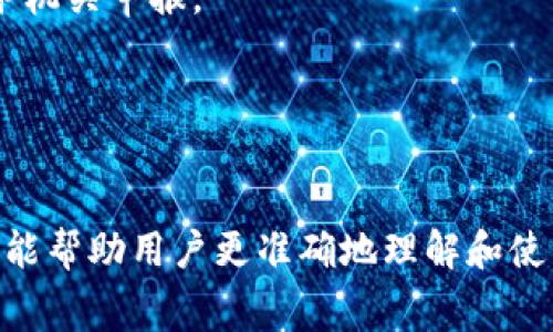    TPWallet提币到火币的手续费详解与操作指南  / 
 guanjianci  TPWallet, 火币, 提币手续费, 加密货币  /guanjianci 

### 引言
在数字货币快速发展的今天，越来越多的人开始了解和使用加密货币。TPWallet作为一种便利的数字钱包，其提币功能受到众多用户的喜爱。然而，在将资产从TPWallet提取到交易所如火币时，很多用户对提币手续费和具体操作流程充满疑问。本文将详细介绍TPWallet提币到火币的手续费问题，操作步骤及常见问题，为用户提供全面的指导。

### 1. TPWallet提币手续费概述
在进行任何加密货币交易时，手续费都是用户需要考虑的重要因素。TPWallet的提币手续费通常取决于多种因素，包括网络拥堵状况、所提币种的类型等。

在TPWallet提币到火币的过程中，用户需了解的是，手续费通常由两个部分组成：一是TPWallet收取的手续费，二是区块链网络本身的交易费用。不同的币种在提币时可能会有不同的手续费，因此用户在操作之前应仔细查看相关信息。

首先，TPWallet会根据不同币种设定固定的提币手续费，这一点可以在其官方页面上查到。其次，由于区块链网络的波动，所需的交易费也可能会随时调整，尤其是在网络繁忙时，费用可能会上涨。

### 2. 如何在TPWallet提币到火币
在了解手续费后，用户接下来应关注如何操作。以下是具体的步骤：

步骤1：登录TPWallet账号
首先，用户需要打开TPWallet应用并登录到自己的账户中。如果尚未下载，用户可在各大应用商店进行下载并注册。

步骤2：选择要提币的币种
成功登录后，用户可以在主界面点击“提币”选项，接着选择要提取的币种。例如，如果用户想提取USDT，就选择USDT。

步骤3：输入接收地址
在提币界面，用户需要输入火币平台的接收地址。注意务必核对地址，以免资产丢失。此外，还应确保发送币种与接收地址相匹配。

步骤4：确认提币数量
用户可以输入所需提币的数量，此时也会显示需要支付的手续费。根据提示确认无误后，点击“提交”按钮。

步骤5：完成安全验证
为了确保账户安全，TPWallet一般会要求用户进行二次验证，可能包括短信验证码或其他方式。输入正确后进行确认。

步骤6：提币完成
一旦确认提币申请提交成功，系统会开始处理。用户可以在“交易记录”中查看状态，通常几分钟到几小时内即可到账火币平台的账户中。

### 3. 如何计算TPWallet的提币手续费
提币手续费的计算虽然简洁，但考虑到网络环境的变化，依然会产生一定的难度。用户在提币时可以通过以下几点来估算手续费：

手续费的固定值
首先，TPWallet对于不同的币种设定了固定的手续费，例如BTC、ETH、USDT等，用户在提币前可以查询到这个手续费。例如，某币种的提币手续费为0.0005 BTC。

网络交易费用
其次，由于区块链的特性，用户在执行每笔交易时，网络费用会根据矿工的处理速率变化而有所不同。网络拥堵时，费用可能会大幅上升。例如，当以太坊网络繁忙时，ETH的转出费用可能会飙升至几美元。

因此，用户可以使用区块链浏览器来查询实时的网络费用，获取更为准确的提币成本。如果用户的资金量较大，建议选择网络比较宽松的时间段进行提币，以降低手续费支出。

### 4. TPWallet提币常见问题解答

#### 问题1：提币手续费有什么变化？
在提币过程中，很多用户对此感到疑惑，总是担心手续费的变化。在什么情况下，TPWallet的提币手续费会发生变化呢？

费用调整的原因
TPWallet的提币手续费一般是固定的，但因为区块链网络中的竞争与需求，会导致网络费用的波动。例如，当某种加密货币的交易量特别高时，矿工会提高费用以便优先处理这些交易。在此情况下，用户提币的总费用就会增加。

应对策略
用户应关注不同加密货币的提币费用变化，尤其是电部长时间没有波动时，用户可以考虑在网络费用较低的时间段进行提币，以减少不必要的支出。此外，用户在提取时，可适当调低数量以避免因手续费造成的损失。

#### 问题2：如何查看TPWallet的历史提币记录？
提供历史记录对用户了解资金流动性非常重要，如何在TPWallet中查询自己的提币记录？

步骤一：打开TPWallet应用
首先，用户需登录TPWallet账户，进入主界面。

步骤二：查看交易记录
在主菜单中找到“资产管理”或者“交易记录”的选项，点击进入，即可查看历史交易记录。在交易记录中，用户会看见提币、充值以及收入等相关的记录。

步骤三：详细信息解析
在交易记录中，可以点击某一笔交易，查看更为详细的信息，包括币种、提币数量、手续费、时间戳等。这些信息对后续的资产管理及分析非常有用。

#### 问题3：TPWallet提币失败怎么办？
在提币过程中，有些用户可能会遇到提币失败的情况，如何有效解决？

协议问题
提币失败往往是因为输入的火币接收地址不正确，导致资金无法有效转移。用户需仔细核对地址，并确保所提币种与接收地址相匹配。

网络故障
有时网络堵塞也会导致提币失败。此时，用户可以继续等待一段时间，再尝试重新申请提币，务必检查每一步的准确性。

#### 问题4：提币到账时间要多久？
提币到账时间因多种因素而异，通常用户需要多久才能在火币账户中看到提币记录？

一般来说，TPWallet提币到账时间为5分钟至数小时不等。具体取决于所提币种的网络拥堵情况，以及火币的处理速度。

在高峰期，如比特币网络繁忙时，可能会遇到延迟。建议用户在提币前查看区块链状态，选择低峰时段进行提币，以提高到账速度。

#### 问题5：为什么提不了币？
有些用户在尝试提币时竟然系统提示无法提币，原因是什么？

原因可能有以下几种：
ul
li提现金额未达到最低要求：有些币种设定了最低提币限额，用户需要确保提币金额大于此限额。/li
li账户存在安全问题：出现了可疑活动，TPWallet可能会限制提币功能，以保护用户安全。/li
li网络服务故障：偶尔会由于系统维护或者网络故障导致用户无法提币。/li
/ul

#### 问题6：在火币完成的提币最终的税务如何处理？
在提币到火币之后，有些用户对税务情况也有疑问，应该如何处理？

税务问题因国家法规而异。许多国家认为与加密货币交易相关的收益属于资本利得。用户在提取行使其资产时，需适当地记录每一次交易，相关收益需向税务机关申报。

建议咨询专业的税务顾问，以确保合规，避免未来的法律问题。

### 总结
对于TPWallet提币到火币的手续费及其他相关问题，用户应保持关注，不断更新自己的知识，以保证在操作过程中的顺畅与安全。希望通过本文的详细阐述，能帮助用户更准确地理解和使用TPWallet，为其数字货币的管理提供有效的支持与帮助。