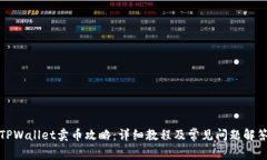TPWallet卖币攻略：详细教程