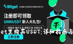 如何在TPWallet里购买USDT：