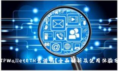 : TPWalletETH靠谱吗？全面解