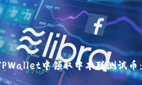  如何在TPWallet中领取中本聪测试币：详细指南