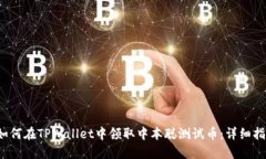  如何在TPWallet中领取中本