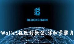 如何从TPWallet提现到微信：