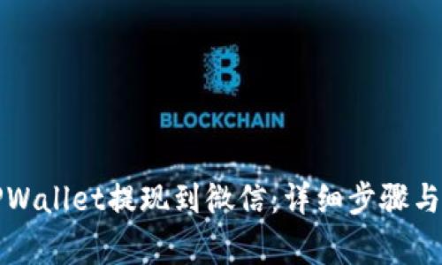 如何从TPWallet提现到微信：详细步骤与注意事项