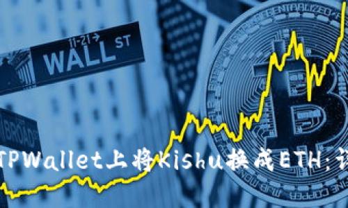 如何在TPWallet上将Kishu换成ETH：详细指南