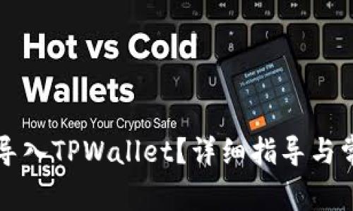 比特派如何导入TPWallet？详细指导与常见问题解答