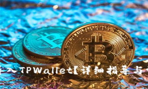 比特派如何导入TPWallet？详细指导与常见问题解答