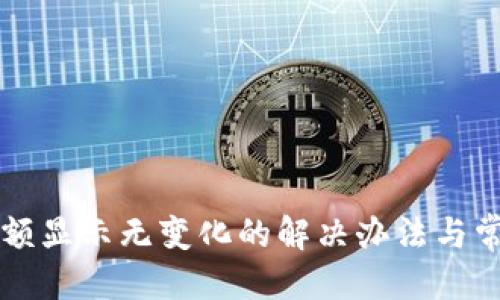 搜索
TPWallet金额显示无变化的解决办法与常见问题解答