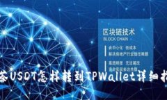 抹茶USDT怎样转到TPWallet详