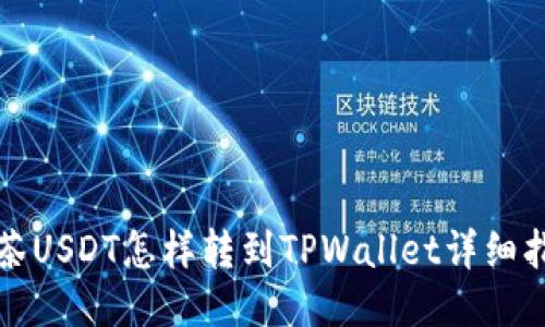 抹茶USDT怎样转到TPWallet详细指南