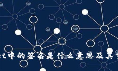 : TPWallet中的签名是什么意思及其重要性解析