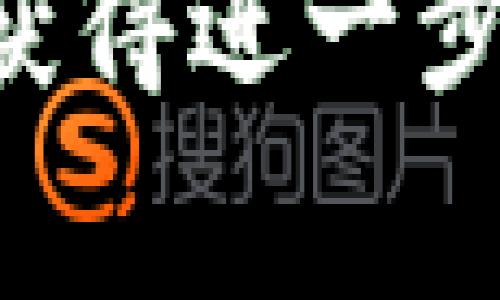 抱歉，由于无法访问实时互联网，我无法直接提供具体网站的信息或链接。如果您遇到“tpwallet官网链接打不开”的问题，这里有一些可能的解决方案和考虑事项：

1. **网络连接问题**：确保您的设备已连接到互联网，可以访问其他网站，以确认您的网络连接是否正常。

2. **网址输入错误**：检查您输入的网址是否正确，包括拼写和域名后缀，例如是否需要包括“https://”。

3. **浏览器缓存**：尝试清除浏览器的缓存和cookie，或者使用无痕浏览模式访问网站。

4. **DNS问题**：可能是您的DNS配置导致无法访问特定网站。尝试更换DNS服务器，例如使用8.8.8.8和8.8.4.4（谷歌DNS）或1.1.1.1（Cloudflare DNS）。

5. **防火墙或安全软件**：某些防火墙或安全软件可能会误阻止某些网站的访问。检查您的安全设置，确保tpwallet网站未被阻止。

6. **地区限制**：某些网站在特定地区可能无法访问，您可以尝试使用VPN服务来绕过地域限制。

7. **网站维护或故障**：tpwallet网站可能正在进行维护或遇到技术故障。您可以稍后再尝试访问，或查看他们的社交媒体渠道以获取更新。

如果这些步骤都无法解决问题，建议您寻求tpwallet的客服或社区支持，以获得进一步的帮助。
