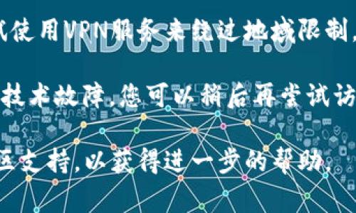 抱歉，由于无法访问实时互联网，我无法直接提供具体网站的信息或链接。如果您遇到“tpwallet官网链接打不开”的问题，这里有一些可能的解决方案和考虑事项：

1. **网络连接问题**：确保您的设备已连接到互联网，可以访问其他网站，以确认您的网络连接是否正常。

2. **网址输入错误**：检查您输入的网址是否正确，包括拼写和域名后缀，例如是否需要包括“https://”。

3. **浏览器缓存**：尝试清除浏览器的缓存和cookie，或者使用无痕浏览模式访问网站。

4. **DNS问题**：可能是您的DNS配置导致无法访问特定网站。尝试更换DNS服务器，例如使用8.8.8.8和8.8.4.4（谷歌DNS）或1.1.1.1（Cloudflare DNS）。

5. **防火墙或安全软件**：某些防火墙或安全软件可能会误阻止某些网站的访问。检查您的安全设置，确保tpwallet网站未被阻止。

6. **地区限制**：某些网站在特定地区可能无法访问，您可以尝试使用VPN服务来绕过地域限制。

7. **网站维护或故障**：tpwallet网站可能正在进行维护或遇到技术故障。您可以稍后再尝试访问，或查看他们的社交媒体渠道以获取更新。

如果这些步骤都无法解决问题，建议您寻求tpwallet的客服或社区支持，以获得进一步的帮助。