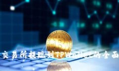 欧易交易所提现到TPWalle