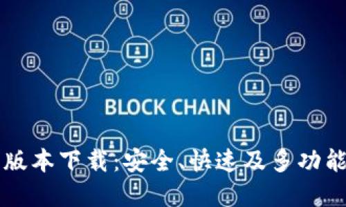 TPWallet 1.3.6版本下载：安全、快速及多功能的数字资产钱包
