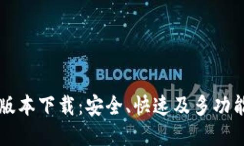 TPWallet 1.3.6版本下载：安全、快速及多功能的数字资产钱包