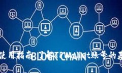 TPWallet账号使用指南：了解