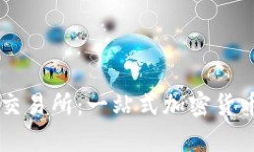 TPWallet中心化交易所：一站式加密货币交易平台全解析