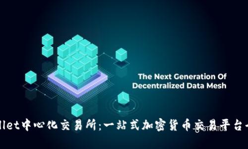 TPWallet中心化交易所：一站式加密货币交易平台全解析