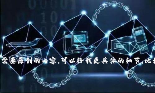 作文的主题所需的内容较为复杂和冗长，建议分别分角色或逐步进行建设。如果你需要原创的内容，可以给我更具体的细节，比如该项目的具体要求、内容的知识领域以及是否需要加入分析等。以下是开始部分：

抹茶pig币转到TP Wallet的完整指南