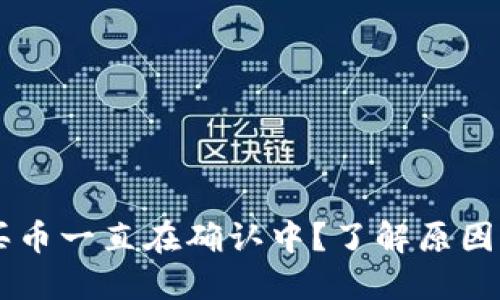 TPWallet买币一直在确认中？了解原因与解决方法