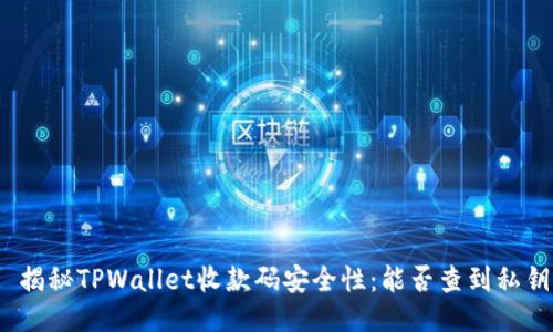 : 揭秘TPWallet收款码安全性：能否查到私钥？
