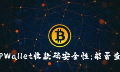 : 揭秘TPWallet收款码安全性