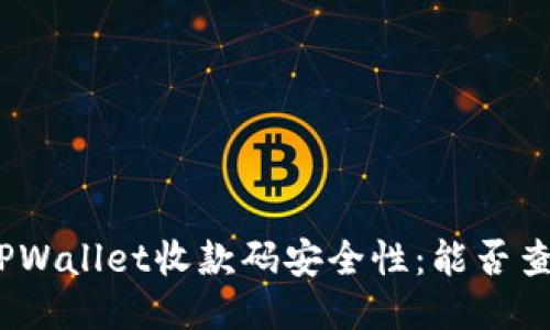 : 揭秘TPWallet收款码安全性：能否查到私钥？