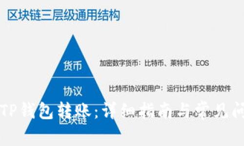 如何给TP钱包转账：详细指南与常见问题解析