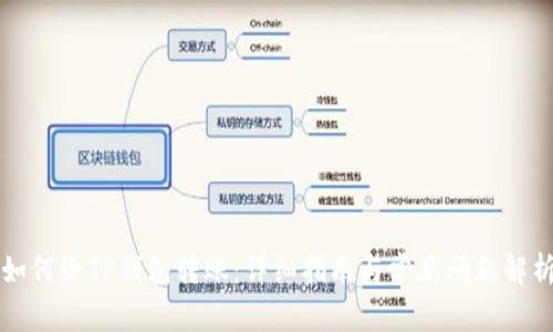 如何给TP钱包转账：详细指南与常见问题解析