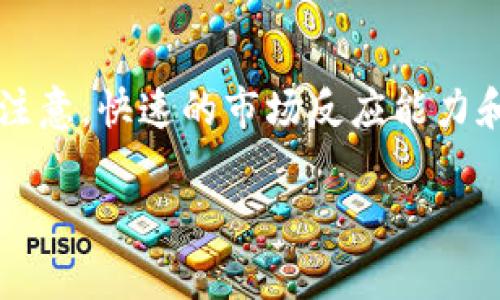 薄饼在TPWallet（一个支持多种区块链资产的钱包）中通常指的是“BEP20”或“BSC”网络上的一类代币，这些代币遵循 Binance Smart Chain 上的标准。薄饼代币（PancakeSwap）是指在去中心化交易平台 PancakeSwap 上交易的代币，这个平台类似于以太坊上的 Uniswap。以下是关于薄饼代币的详细介绍。

### 薄饼代币（PancakeSwap）是什么？

PancakeSwap 是一个基于 Binance Smart Chain 的去中心化交易平台，允许用户在没有中介的情况下交换加密货币。它采用的流动性池和自动化做市商模型（AMM），用户可以通过质押代币来获得流动性提供奖励。薄饼代币是该平台的原生代币，它可以用于支付交易手续费、参与流动性挖矿等功能。

### 薄饼代币的功能

薄饼代币在 PancakeSwap 上有几种重要功能：

1. **交易手续费支付**：使用薄饼代币进行交易可享受手续费折扣，鼓励用户持有和使用该代币。
   
2. **流动性挖矿**：用户可以在 PancakeSwap 提供流动性，通过质押流动性代币赚取薄饼代币奖励。

3. **参与治理**：持有薄饼代币的用户可以参与平台的治理，即投票决策协议的重大更新和决策。

4. **NFT市场**：PancakeSwap 还支持 NFT（非同质化代币）的交易，用户可以使用薄饼代币进行交易和购买 NFT。

### 如何在 TPWallet 中查看薄饼代币？

用户可以在 TPWallet 中轻松查看其持有的薄饼代币。只需按照以下步骤：

1. 打开 TPWallet 应用并登录账户。
2. 点击资产部分，在代币列表中查找薄饼代币。
3. 点击薄饼代币图标，查看详细信息，如持有数量、交易记录等。

### 如何购买薄饼代币？

购买薄饼代币的步骤通常如下：

1. **创建或打开 TPWallet**：确保你已安装 TPWallet，并创建或登入你的钱包账户。

2. **充值 BNB**：由于薄饼代币是在 Binance Smart Chain 上交易的，你需要有一定数量的 BNB 作为交易手续费。

3. **访问 PancakeSwap**：通过 TPWallet 内置的浏览器访问 PancakeSwap。

4. **连接钱包**：在 PancakeSwap 网站上连接你的 TPWallet，选择 BNB 作为交易对。

5. **交易**：输入你想购买的薄饼代币数量并确认交易。完成后，你的薄饼代币将存入 TPWallet。

### 薄饼代币的风险

虽然薄饼代币提供了许多机会，但也伴随风险：

1. **市场波动性**：薄饼代币价格会受到市场情绪和交易量的影响，投资风险较高。
   
2. **智能合约漏洞**：作为去中心化平台，PancakeSwap 的智能合约可能会出现漏洞，导致资金损失。

3. **流动性风险**：流动性池的资金流动性不足可能导致用户在急需时无法卖出代币。

### 相关问题分析

#### 问题 1: 如何判断薄饼代币的投资价值？

在考虑投资薄饼代币之前，用户应该评估几个关键因素，比如平台的使用率、流动性、社区支持与开发团队的活跃程度。可以通过查询交易量、生态系统发展情况、以及与其他类似项目的对比来判断其投资价值。同时，还要关注市场趋势及经济环境，以更好地把握投资时机。

#### 问题 2: 如何安全存储薄饼代币？

安全存储薄饼代币的方法包括使用冷钱包存储大量代币，并保持定期更新钱包的安全性。同样，使用强密码和双重认证可以增加账户安全性。在任何情况下，绝不要分享你的私钥或助记词，以避免被盗风险。

#### 问题 3: 薄饼代币与其他交易平台的对比？

与 Ethereum 上的 Uniswap 相比，PancakeSwap 在交易费用和速度上更具优势，因为它运行在 Binance Smart Chain 上。但在生态系统的多样性和合约的复杂度上，Uniswap 可能更胜一筹。因此，用户在选择平台时应该考虑具体需求。

#### 问题 4: 如何参与流动性挖矿？

参与流动性挖矿的方式是向 PancakeSwap 的流动性池提供流动性，然后质押相应的流动性代币赚取薄饼代币。用户需要注意流动性池的回报率、风险和所需的代币对，以便更好地进行资产配置。

#### 问题 5: 薄饼代币的未来发展前景？

随着 DeFi（去中心化金融）的普及，薄饼代币作为 DeFi 应用的一部分，其前景依然乐观。更多的项目和用户正在涌入 Binance Smart Chain，推动了薄饼代币的使用和价值。对于投资者来说，关注市场动态和项目更新是尤为重要的。

#### 问题 6: 如何通过薄饼代币进行套利交易？

套利交易涉及在一个市场低买，在另一个市场高卖。用户如果能够及时捕捉到不同交易所之间的价格差异，可以通过薄饼代币进行套利交易。需注意，快速的市场反应能力和对交易成本的评估是成功套利的关键。

以上是关于薄饼代币（PancakeSwap）的详细介绍及相关问题的分析，希望能够帮助到对TPWallet及薄饼代币感兴趣的用户。