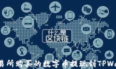 如何将不同交易所购买的