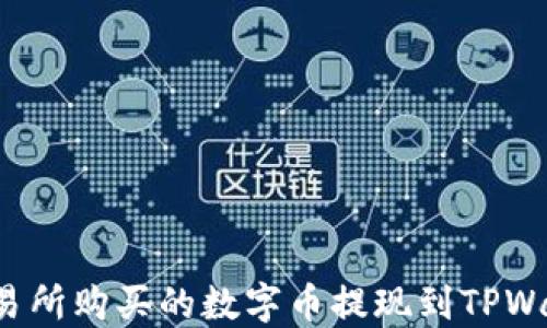 
如何将不同交易所购买的数字币提现到TPWallet？完整指南