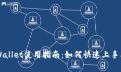 国内版TPWallet使用指南：如